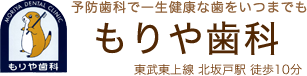 北坂戸(坂戸)の歯科・歯医者・入れ歯なら「もりや歯科」へ