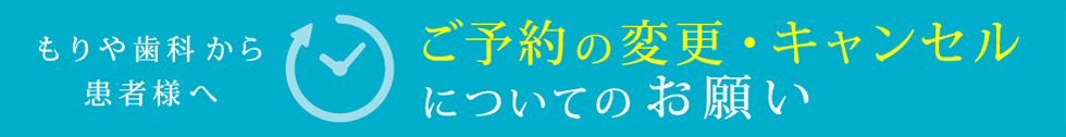 ご予約の変更・キャンセルについてのお願い