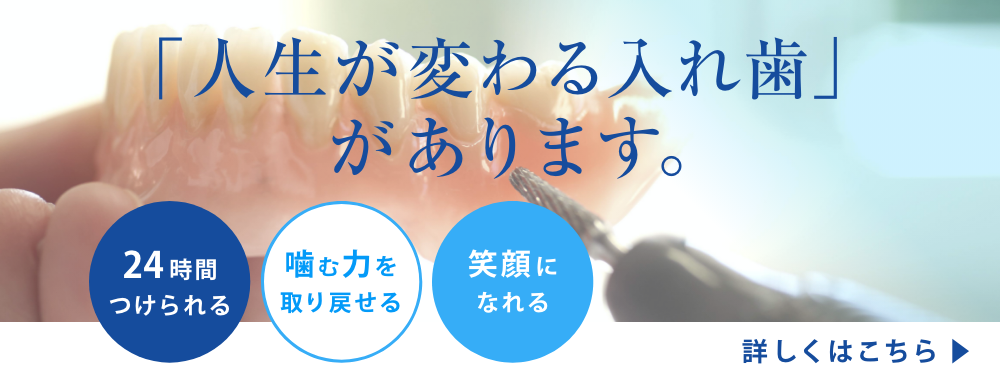 「人生が変わる入れ歯」があります。