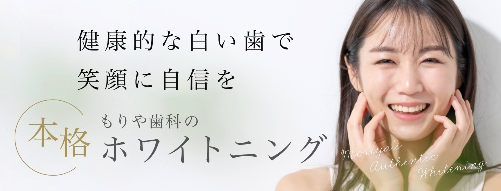 本格 もりや歯科のホワイトニング