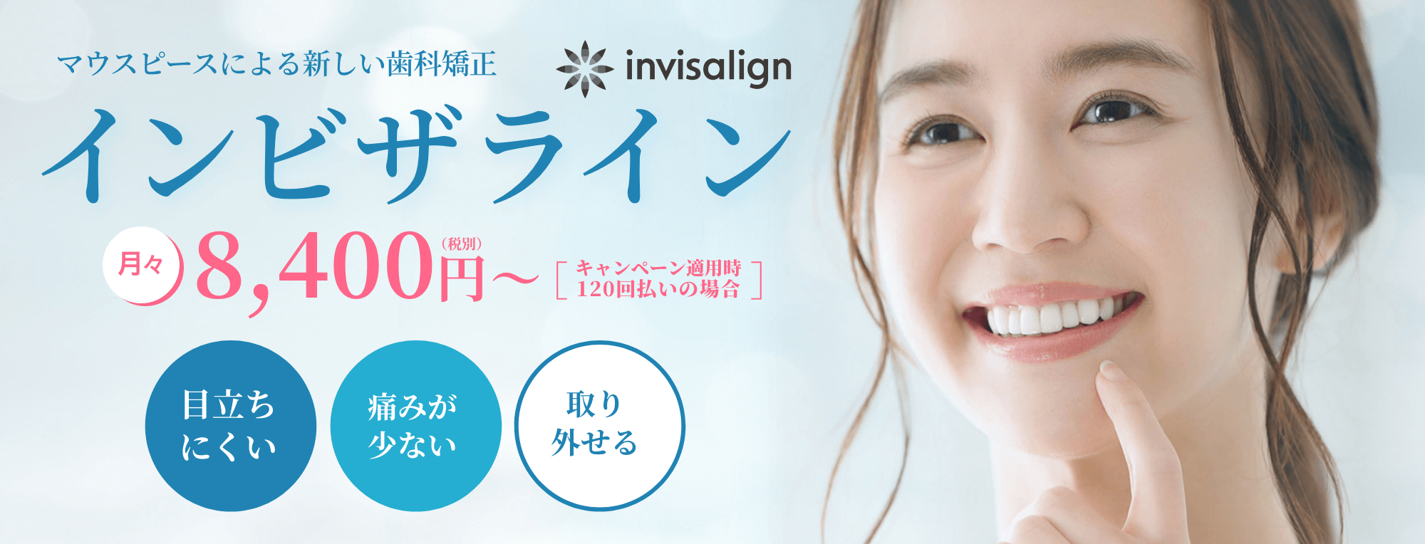 インビザライン 月々8,400円〜