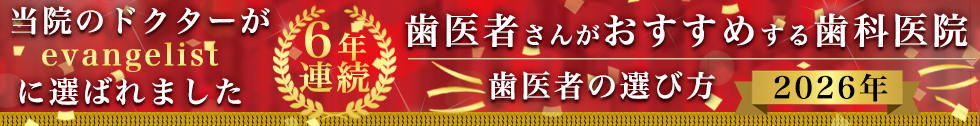 歯医者さんがおすすめする歯科医院
