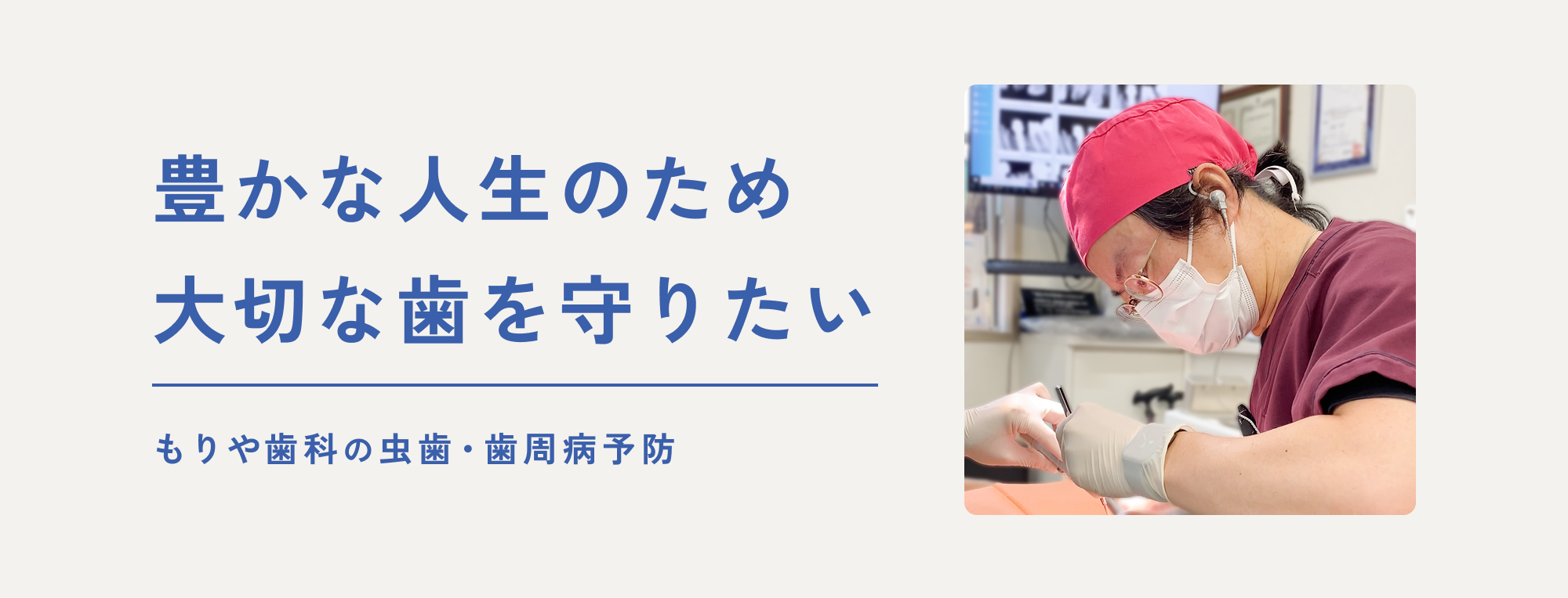 予防メインテナンス、歯周病予防